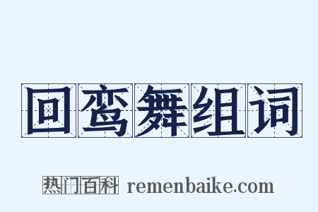 回鸾舞组词是什么意思的图片